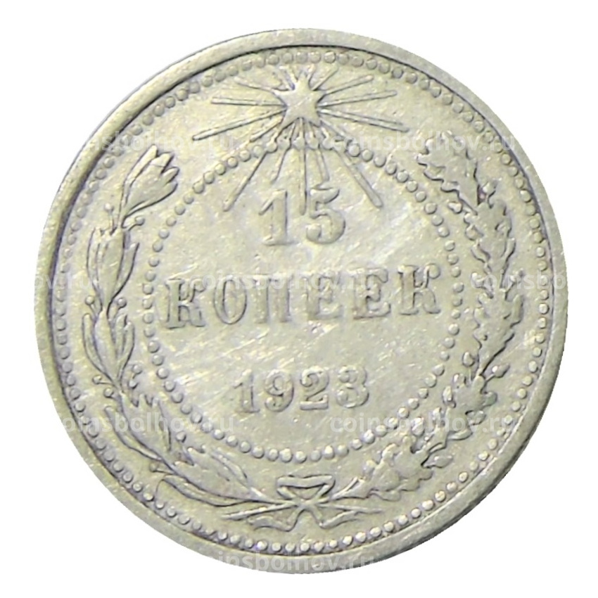 Монета 15 копеек 1923 года