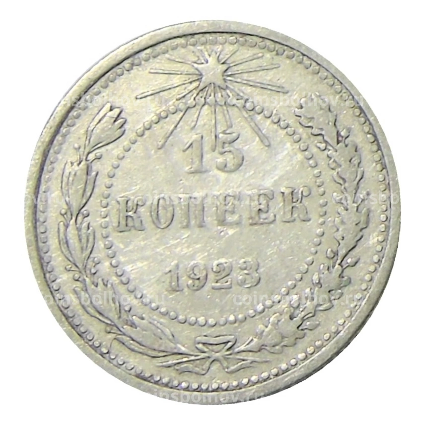 Монета 15 копеек 1923 года