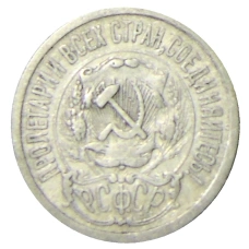Монета 15 копеек 1923 года (реверс)