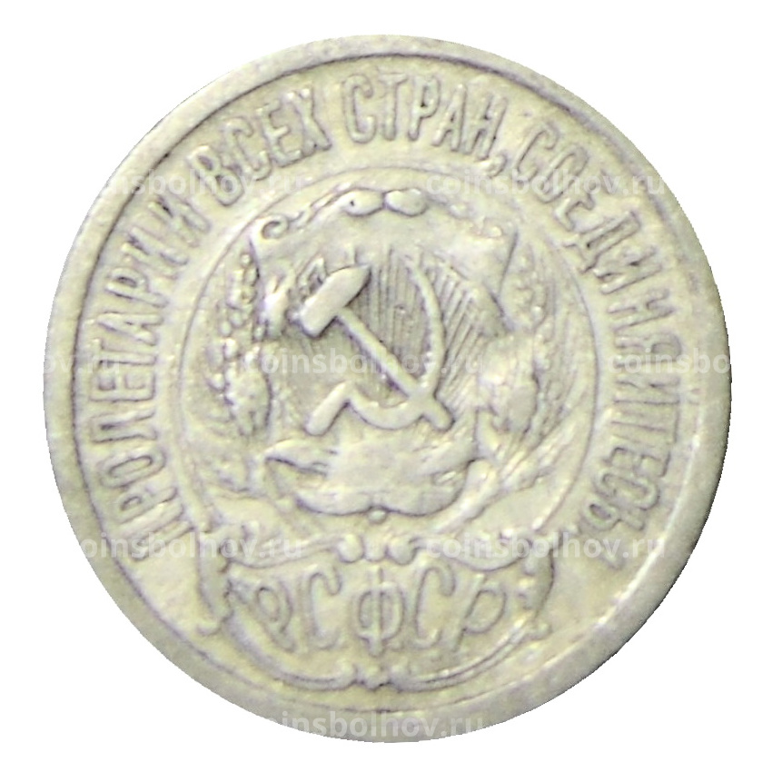 Монета 15 копеек 1923 года (вид 2)