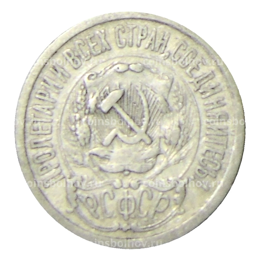 Монета 15 копеек 1923 года (вид 2)