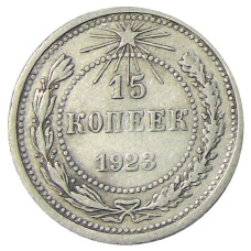 Монета 15 копеек 1923 года (аверс)