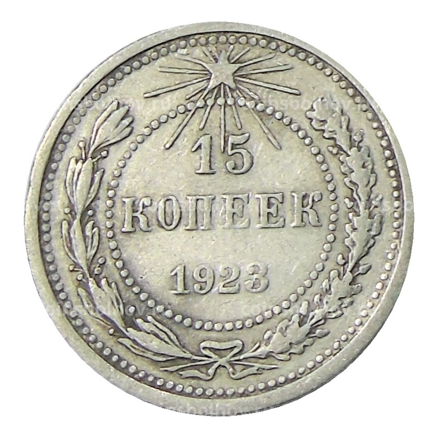 Монета 15 копеек 1923 года