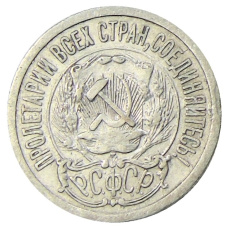 Монета 15 копеек 1923 года (реверс)