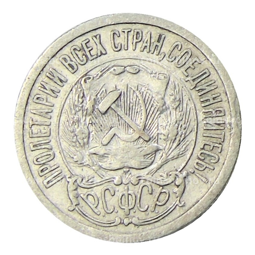 Монета 15 копеек 1923 года (вид 2)