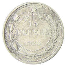 Монета 15 копеек 1923 года (аверс)