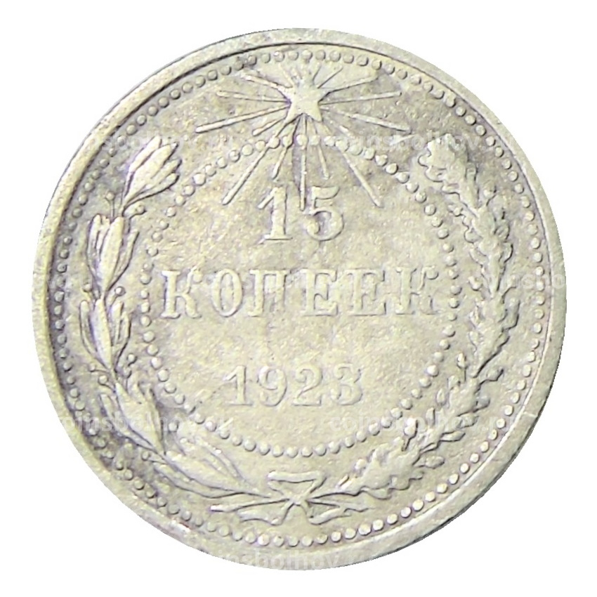 Монета 15 копеек 1923 года