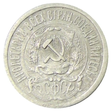 Монета 15 копеек 1923 года (реверс)