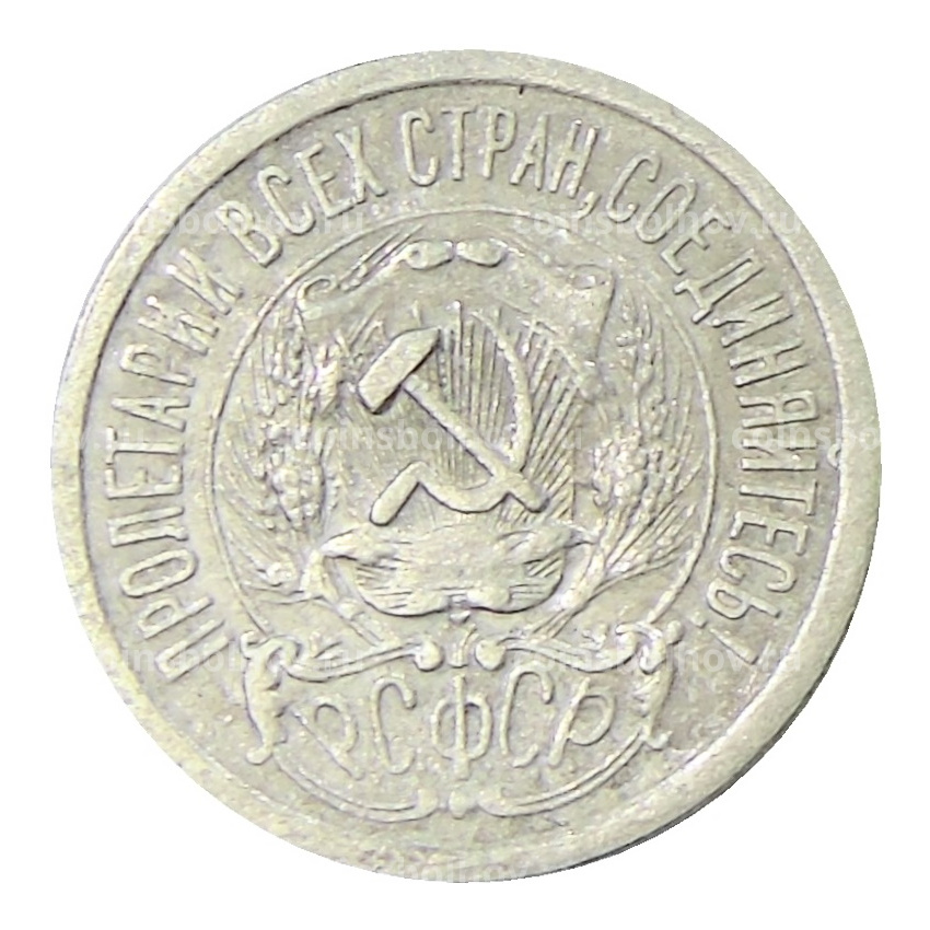 Монета 15 копеек 1923 года (вид 2)