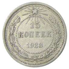 Монета 15 копеек 1923 года (аверс)