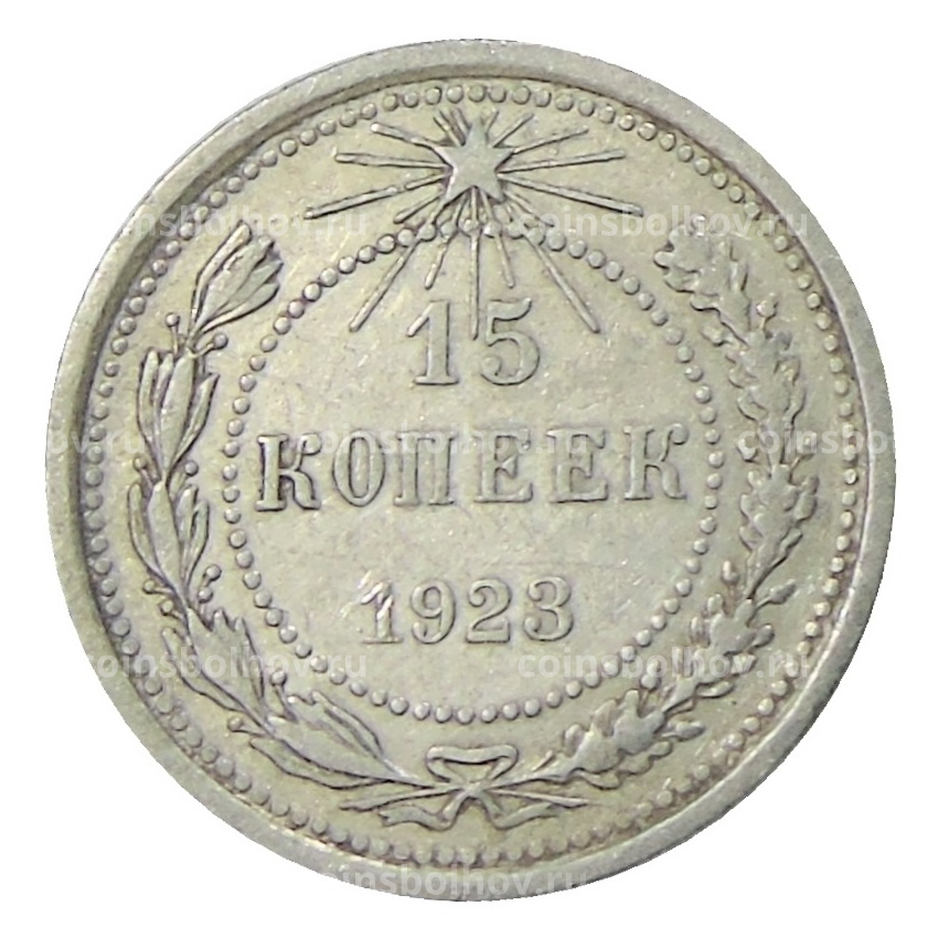 Монета 15 копеек 1923 года