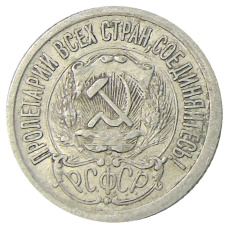 Монета 15 копеек 1923 года (реверс)