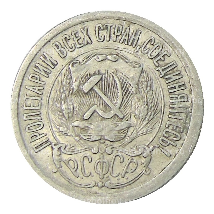 Монета 15 копеек 1923 года (вид 2)