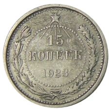 Монета 15 копеек 1923 года (аверс)