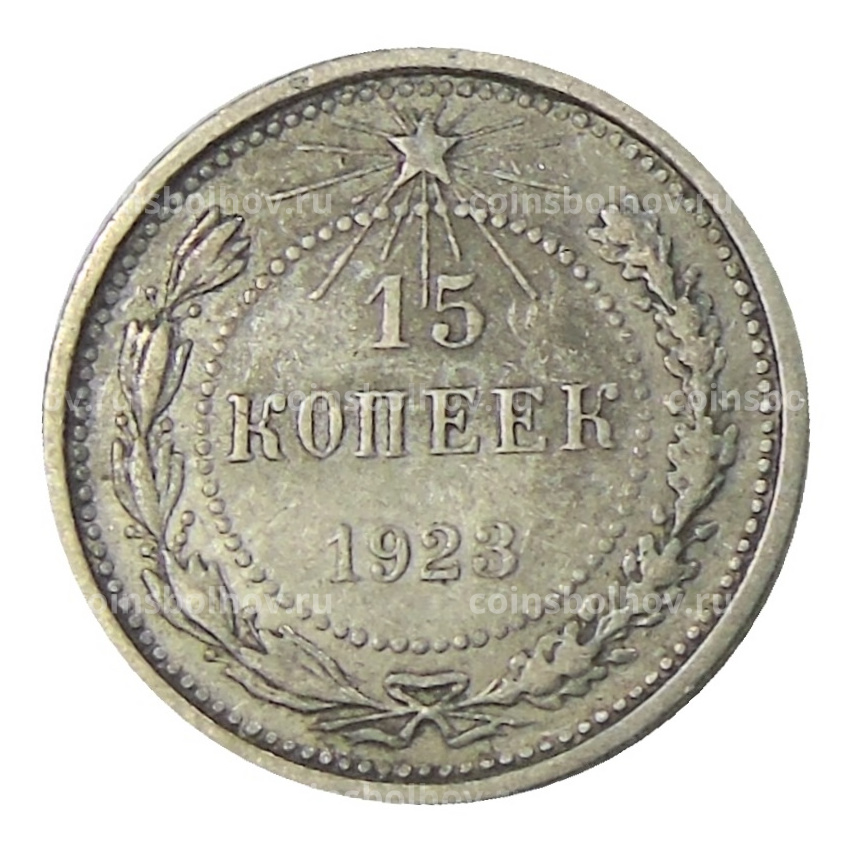 Монета 15 копеек 1923 года