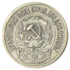 Монета 15 копеек 1923 года (реверс)