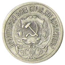 Монета 15 копеек 1923 года (реверс)