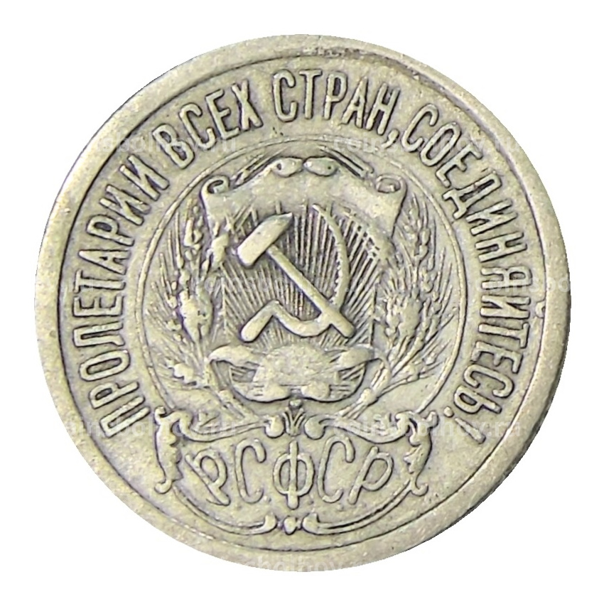 Монета 15 копеек 1923 года (вид 2)