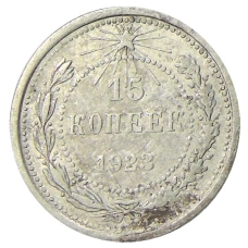 Монета 15 копеек 1923 года (аверс)