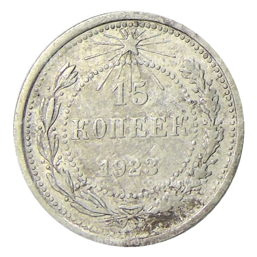 Монета 15 копеек 1923 года