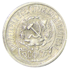Монета 15 копеек 1923 года (реверс)