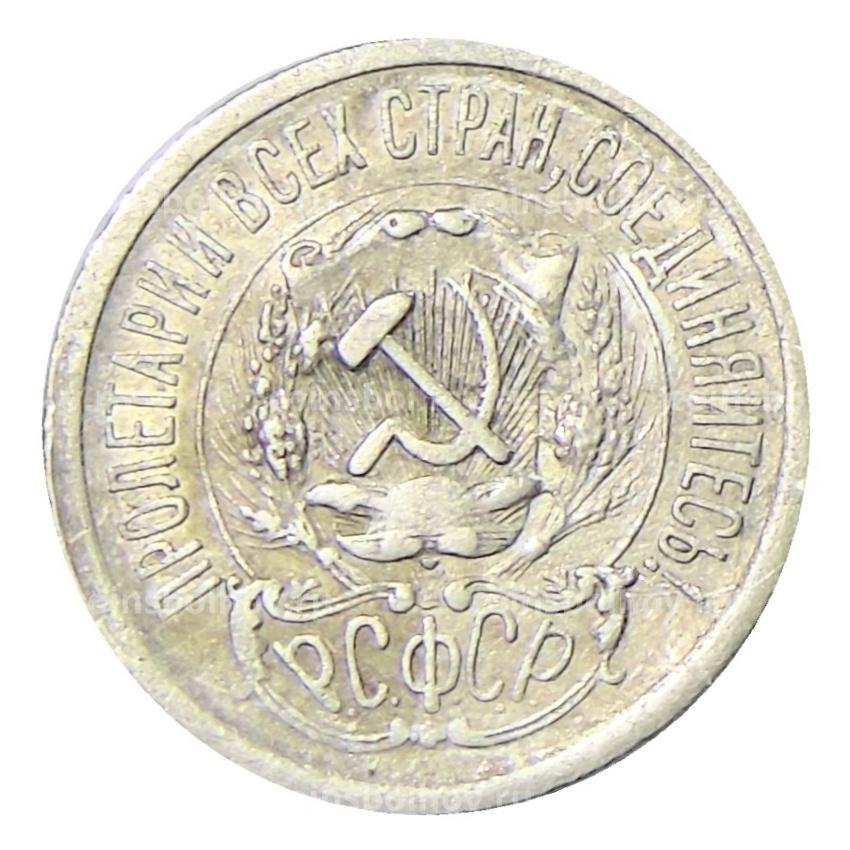Монета 15 копеек 1923 года (вид 2)
