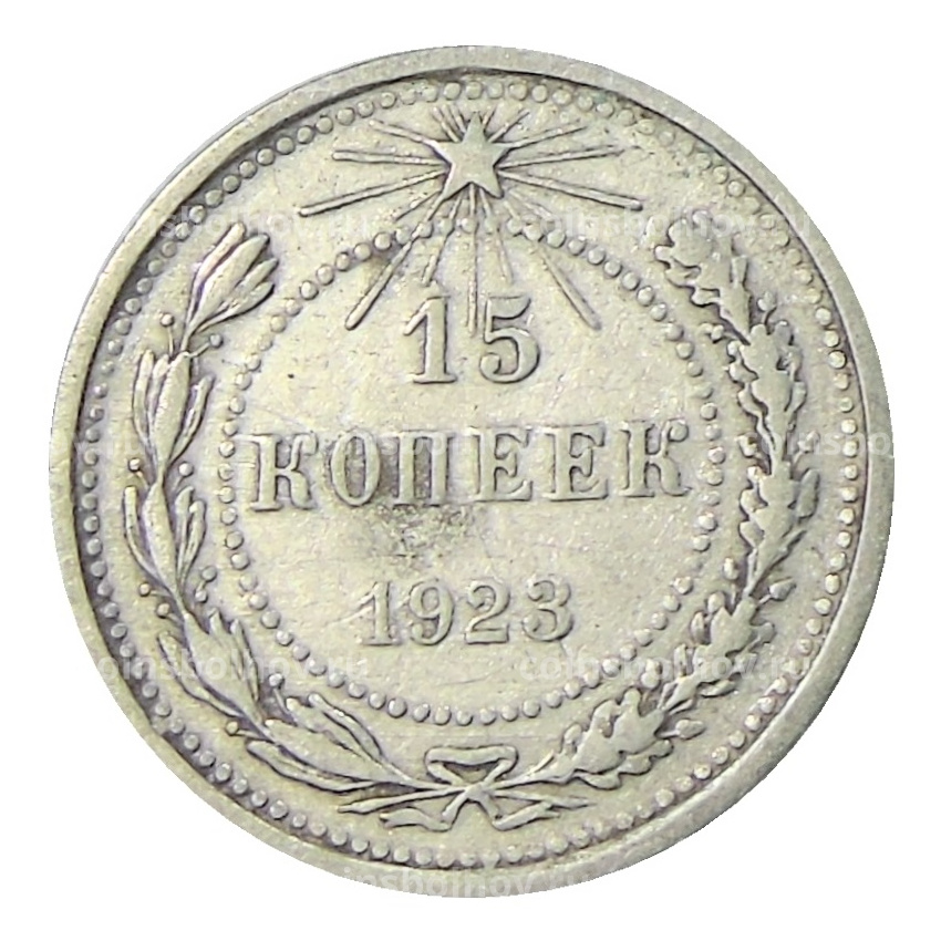 Монета 15 копеек 1923 года