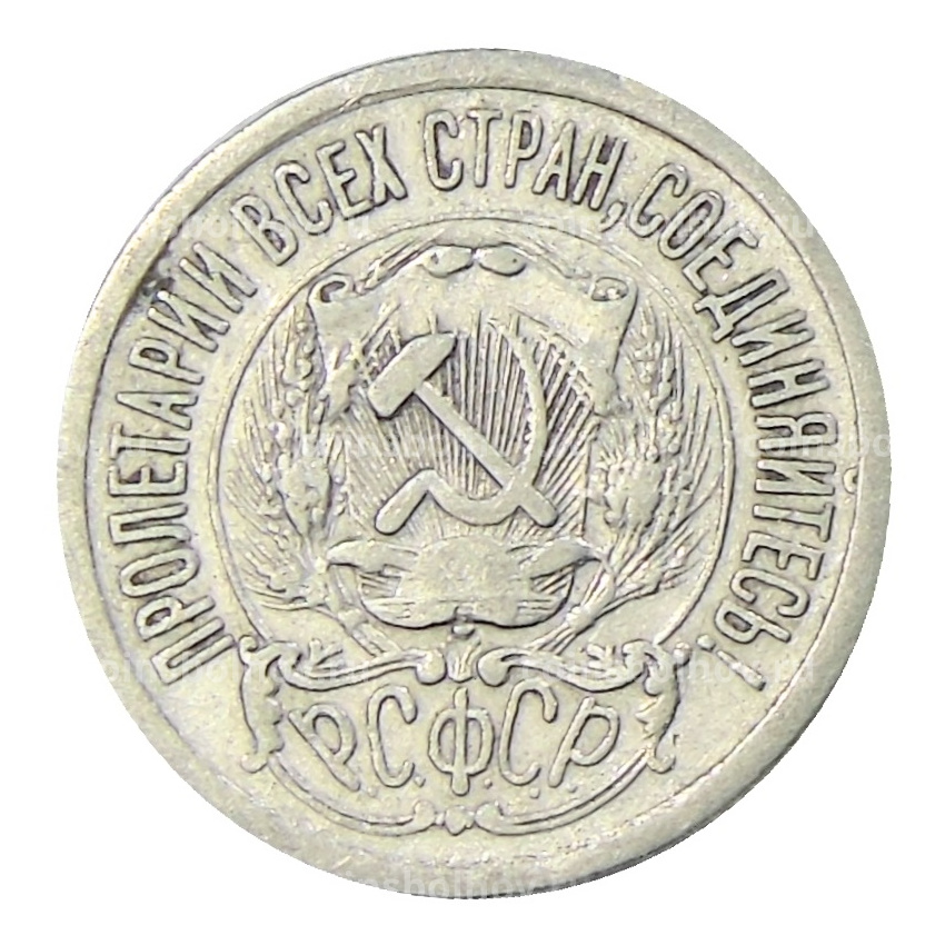 Монета 15 копеек 1923 года (вид 2)