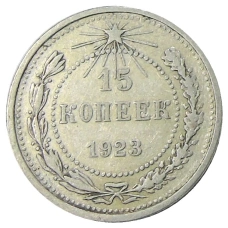 Монета 15 копеек 1923 года (аверс)