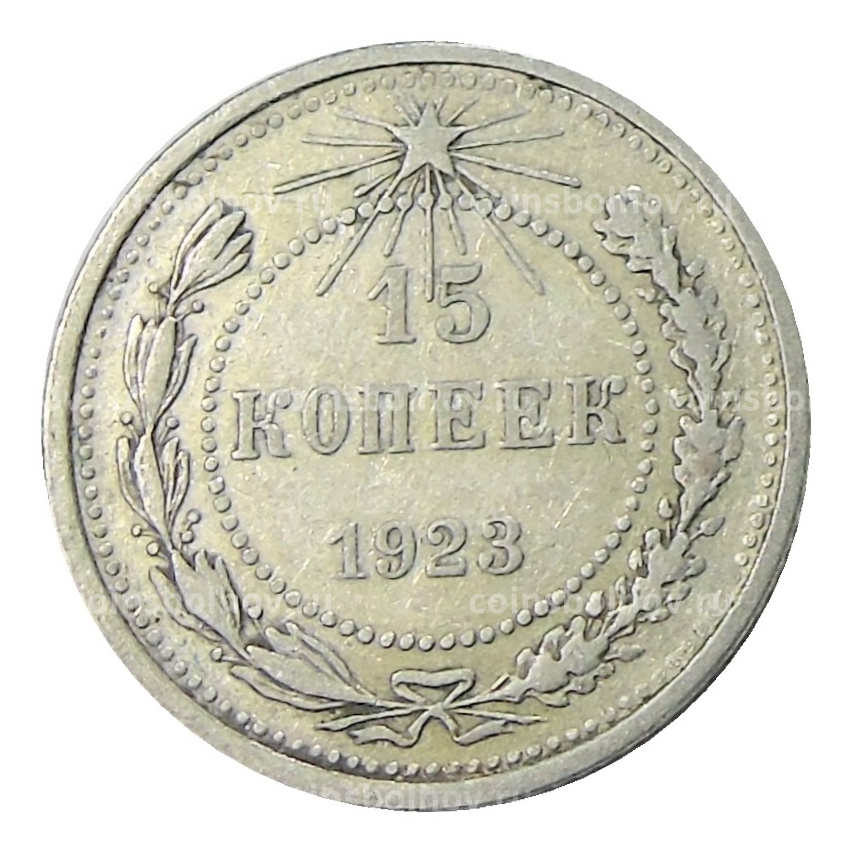 Монета 15 копеек 1923 года