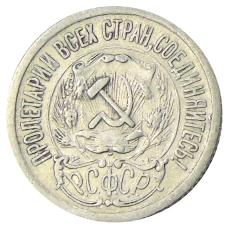 Монета 15 копеек 1923 года (реверс)