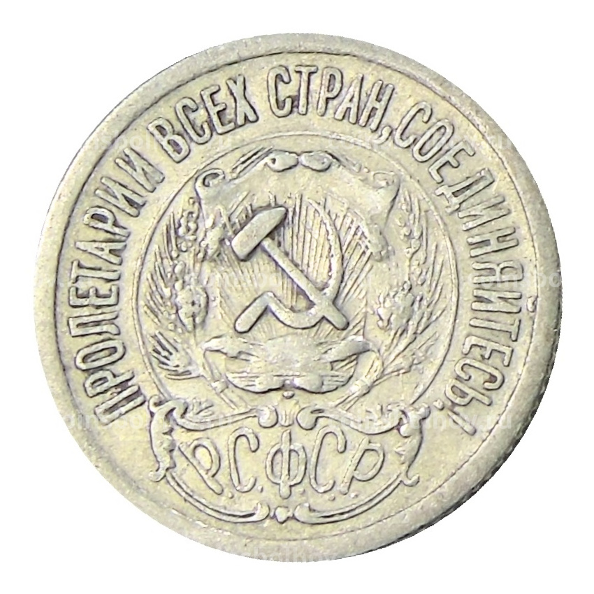 Монета 15 копеек 1923 года (вид 2)
