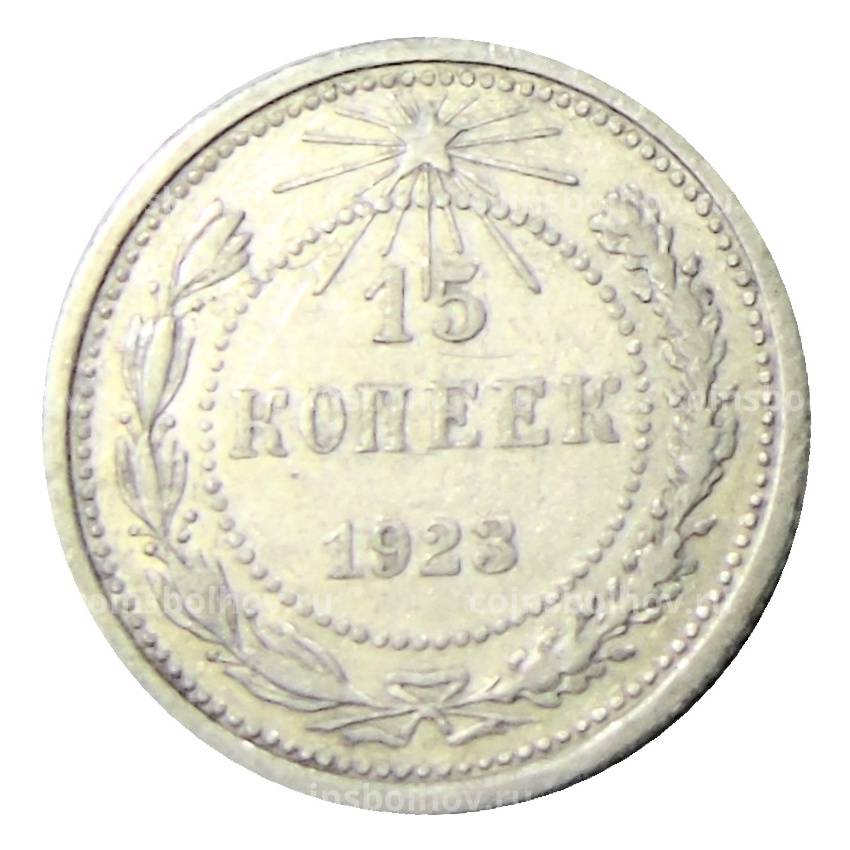 Монета 15 копеек 1923 года