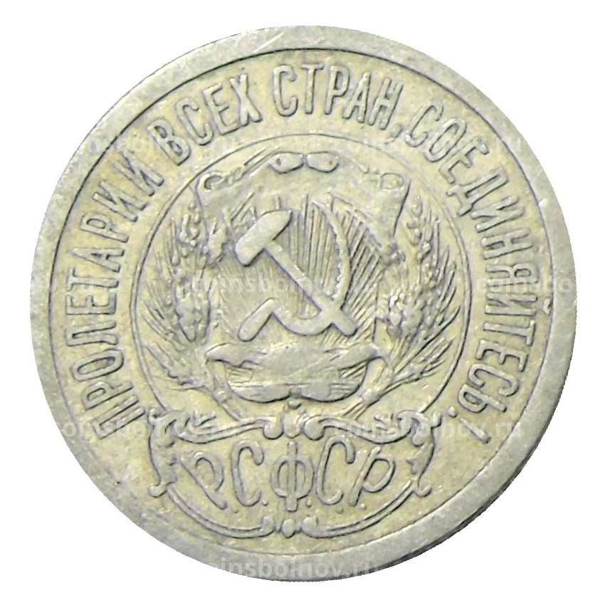Монета 15 копеек 1923 года (вид 2)