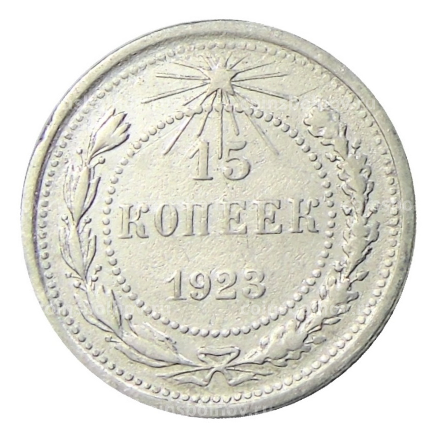 Монета 15 копеек 1923 года