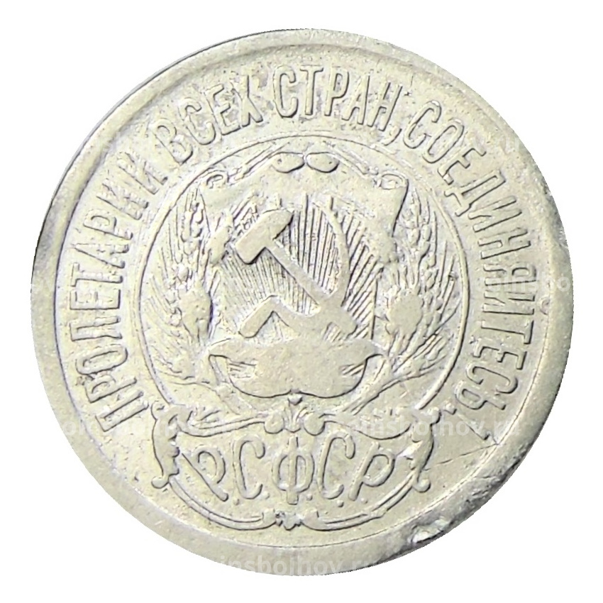 Монета 15 копеек 1923 года (вид 2)