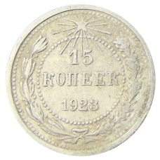 Монета 15 копеек 1923 года (аверс)