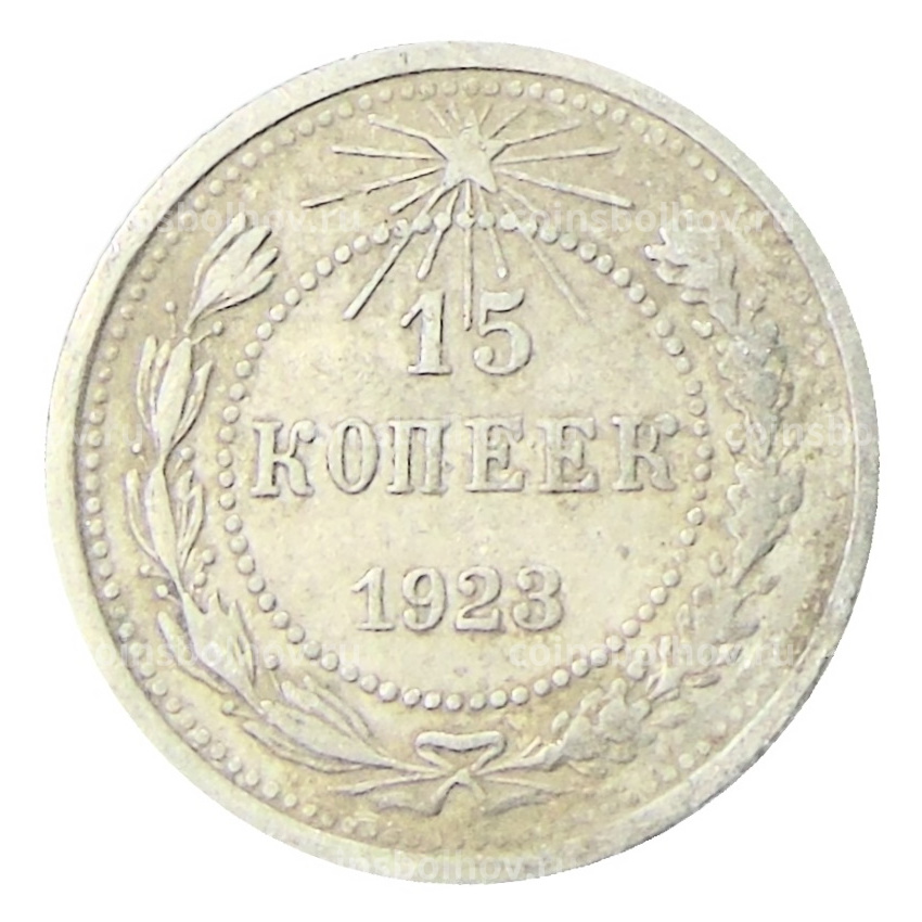 Монета 15 копеек 1923 года