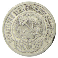 Монета 15 копеек 1923 года (реверс)