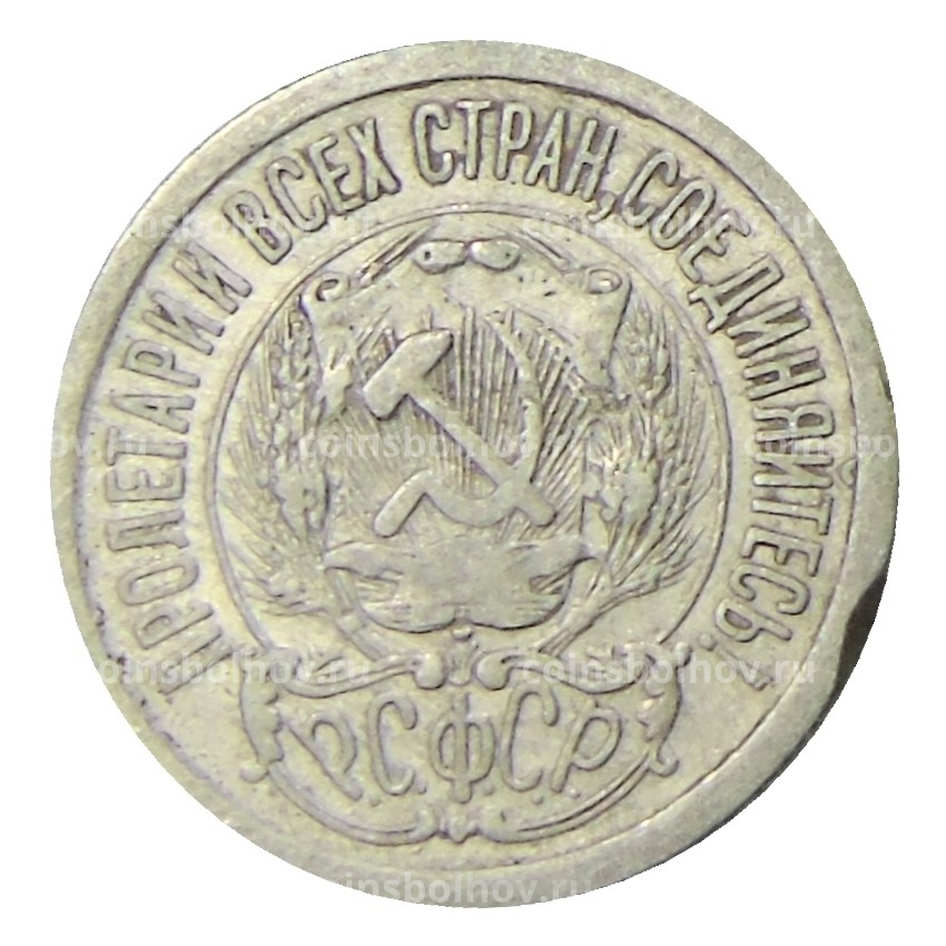 Монета 15 копеек 1923 года (вид 2)