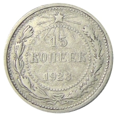 Монета 15 копеек 1923 года (аверс)