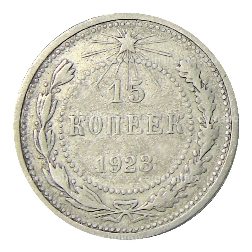 Монета 15 копеек 1923 года