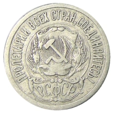 Монета 15 копеек 1923 года (реверс)