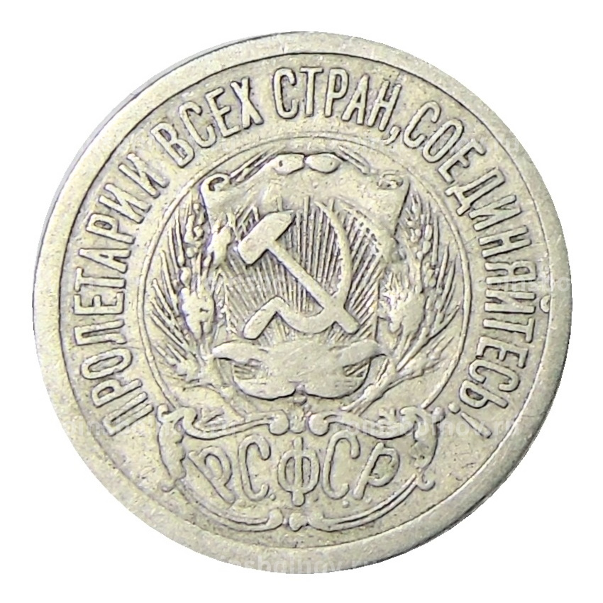 Монета 15 копеек 1923 года (вид 2)