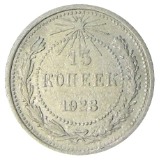Монета 15 копеек 1923 года (аверс)