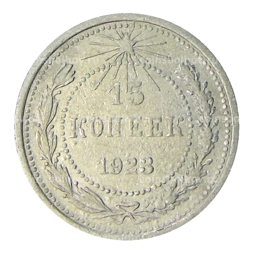 Монета 15 копеек 1923 года