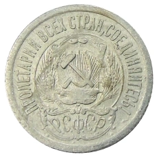 Монета 15 копеек 1923 года (реверс)