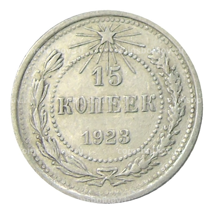 Монета 15 копеек 1923 года