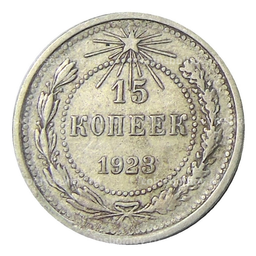 Монета 15 копеек 1923 года