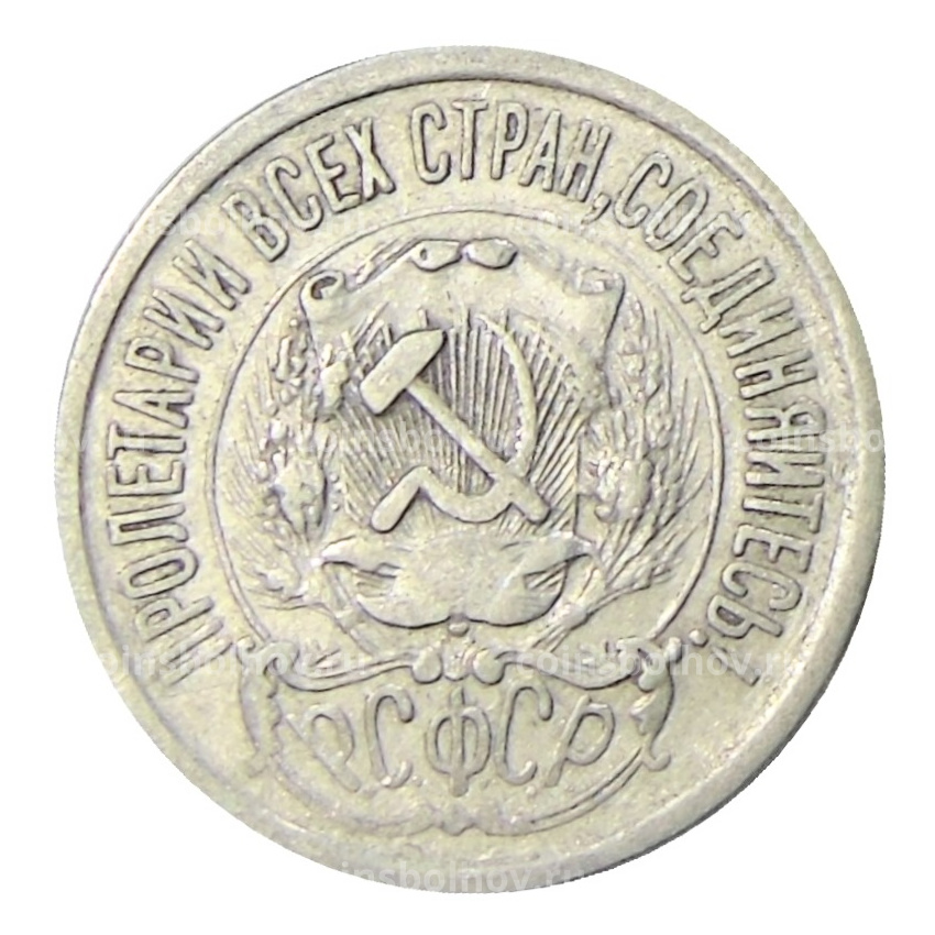 Монета 15 копеек 1923 года (вид 2)